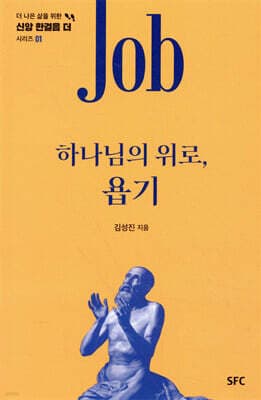하나님의 위로, 욥기 표지