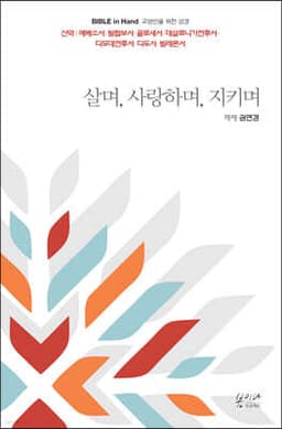살며, 사랑하며, 지키며 cover
