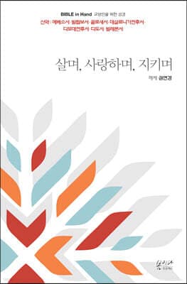 살며, 사랑하며, 지키며 표지