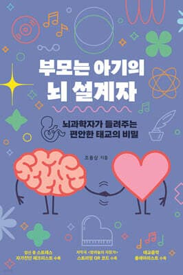 부모는 아기의 뇌 설계자 표지