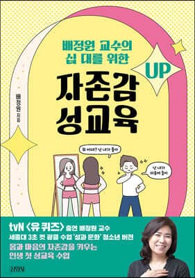 배정원 교수의 십 대를 위한 자존감 성교육 표지