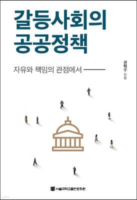 갈등사회의 공공정책 표지