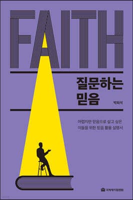 질문하는 믿음 표지