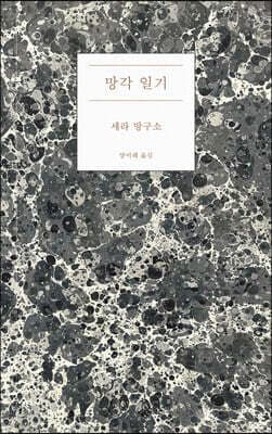 망각 일기 표지