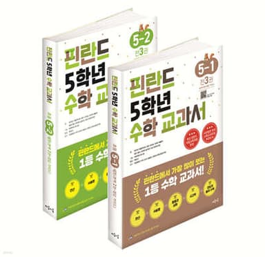 핀란드 5학년 수학 교과서 1,2학기 세트 표지