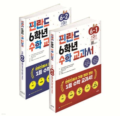 핀란드 6학년 수학 교과서 1,2학기 세트 표지
