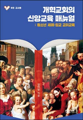 개혁교회의 신앙교육 매뉴얼 (부모·교사용) 표지