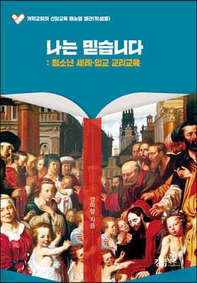 나는 믿습니다 : 청소년 세례·입교 교리교육 표지