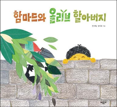 함마드와 올리브 할아버지 표지