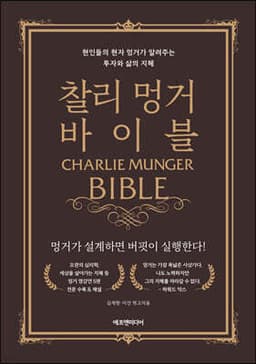 찰리 멍거 바이블 표지