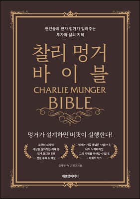 찰리 멍거 바이블 표지