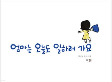 엄마는 오늘도 일하러 가요 표지