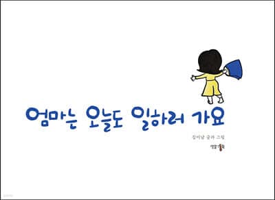 엄마는 오늘도 일하러 가요 표지