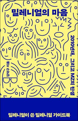 밀레니얼의 마음 표지