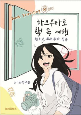 하브루타로 책 속 여행 표지