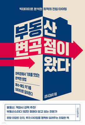 부동산 변곡점이 왔다 표지