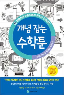중학교에서도 통하는 초등수학 개념 잡는 수학툰 12 cover