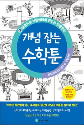 중학교에서도 통하는 초등수학 개념 잡는 수학툰 12 표지