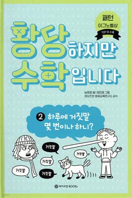 황당하지만 수학입니다 2 표지