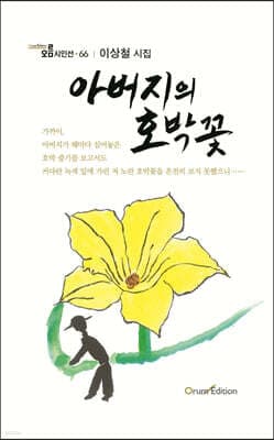 아버지의 호박꽃 표지