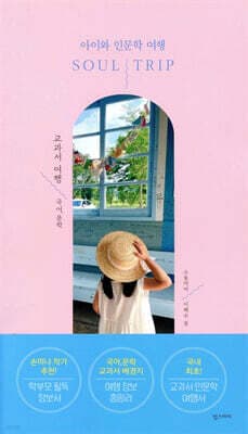 소울트립 SOUL TRIP 교과서 여행 : 국어, 문학 표지