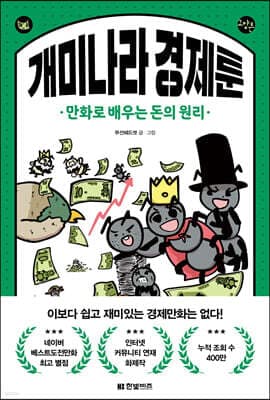 개미나라 경제툰 표지