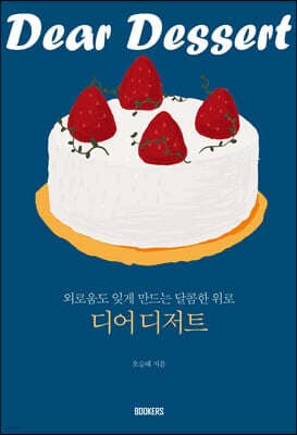 디어 디저트 표지
