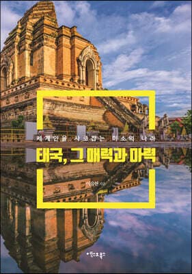 태국, 그 매력과 마력 표지
