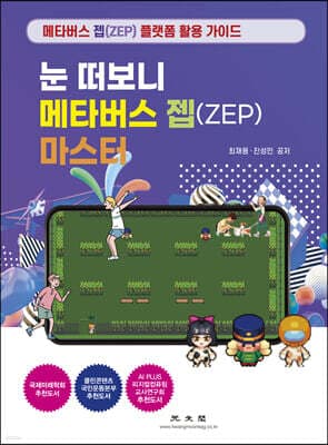 눈 떠보니 메타버스 젭(ZEP) 마스터 표지