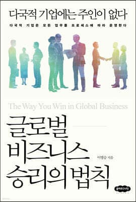 글로벌 비즈니스 승리의 법칙 표지