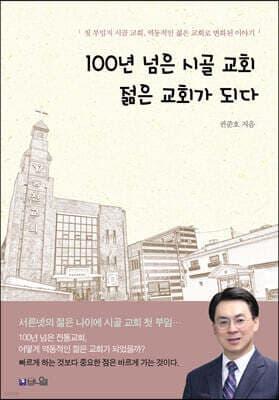 100년 넘은 시골 교회 젊은 교회가 되다 표지