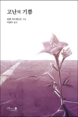 고난의 기쁨 표지