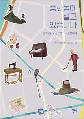 중화동에 살고 있습니다 표지
