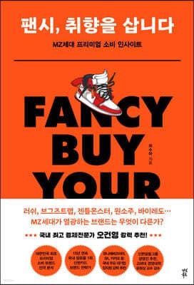 팬시, 취향을 삽니다 표지