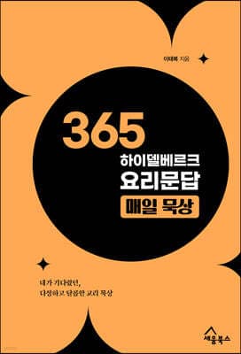 365 하이델베르크 요리문답 매일 묵상 표지