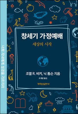 창세기 가정예배 표지