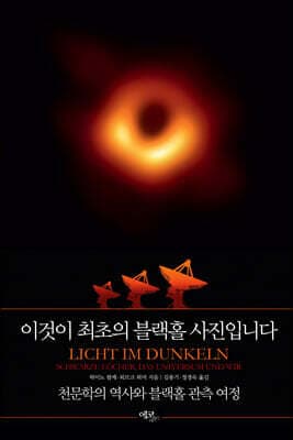 이것이 최초의 블랙홀 사진입니다 표지