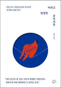 어리고 멀쩡한 중독자들 cover