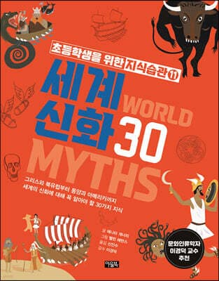 세계 신화 30 표지