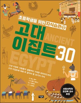고대 이집트 30 표지