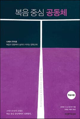복음 중심 공동체 (학습자용) 표지