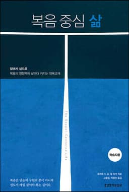 복음 중심 삶 (학습자용) 표지