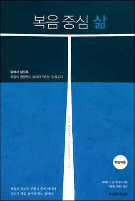 복음 중심 삶 (학습자용) 표지
