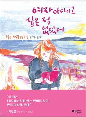 여자아이이고 싶은 적 없었어 표지