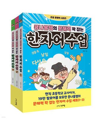 콩나물쌤의 문해력 꽉 잡는 한자어 수업 1~3권 세트 표지