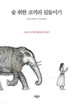 술 취한 코끼리 길들이기 표지