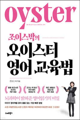 조이스박의 오이스터 영어교육법 cover