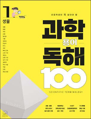 초등학생이 꼭 알아야 할 과학 용어 독해 100 : 1 생물 표지