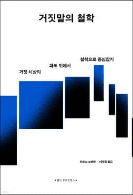 거짓말의 철학 표지