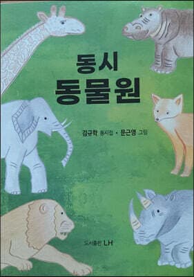 동시 동물원 표지